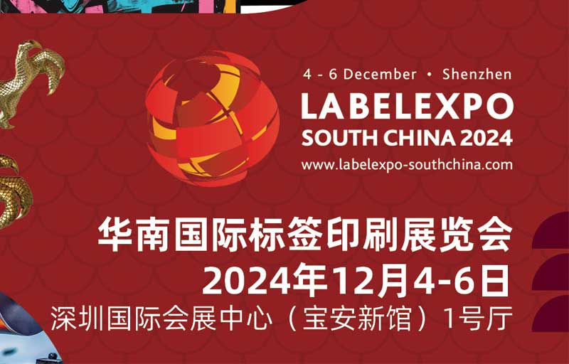 我司即將亮相2024華南國際標(biāo)簽印刷展覽會，共探標(biāo)簽印刷行業(yè)新未來