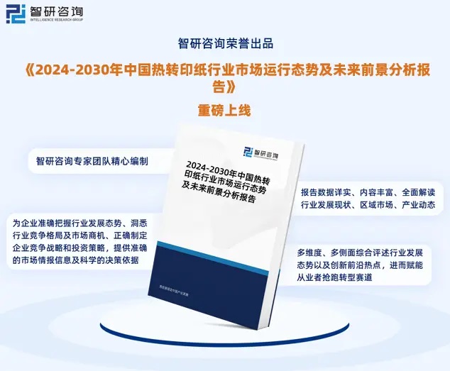 2024年中國熱轉(zhuǎn)印紙行業(yè)市場全景調(diào)查、投資策略研究報告 